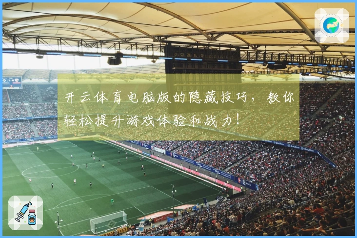开云体育电脑版的隐藏技巧，教你轻松提升游戏体验和战力！